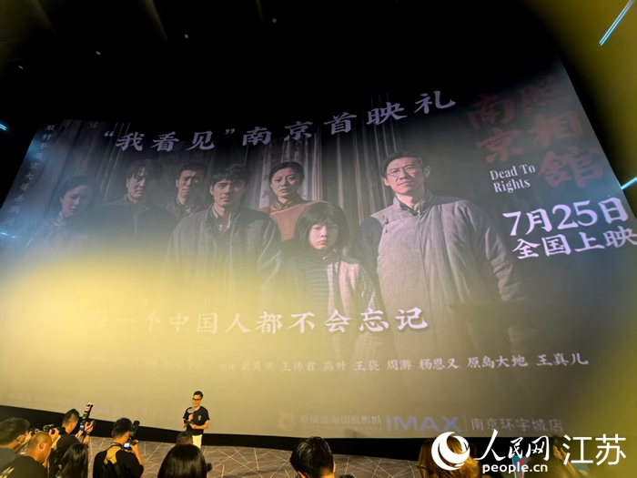 电影《南京照相馆》首映现场。人民网 崔小倩摄